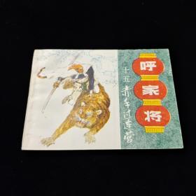 早期好品连环画－-64开85年一版一印~呼家将之十五~《赤手过连营》