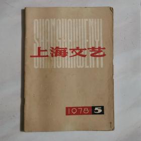 上海文艺1978年第5期