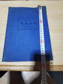 苏州市1953年苏州市私营企业统一帐册现金日记一来，内一共100张，全空白未使用，第一页右上角盖有：苏州市人民政府税务局帐册登记章一枚，时间是1953年