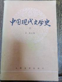 中国现代文学史，（二）