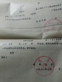 杭州大学攻读研究生空白单一张，有杭州大学公章红印两个，杭州大学1981年77届应届本科毕业生报考硕士学位研究生介绍信空白包括存根一张，可收藏，有价值