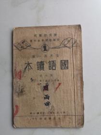 民国教育资料  国语读本 图画本 32开 世界书局1935版 内页有涂画