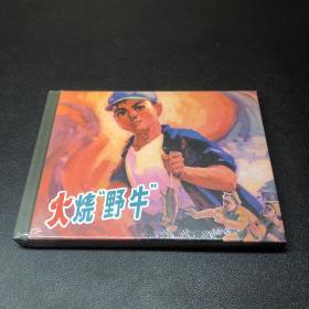 上美连环画《火烧野牛》50开精装，发货全新未拆封