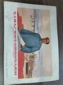 文大彩色宣传画一张   《毛主席无产阶级革命路线的伟大胜利》   18.5×13cm
(多拍合并邮费)