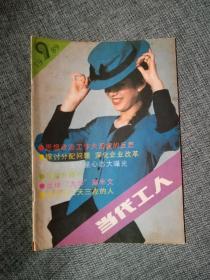 当代工人1989 9【封面漂亮，思想政治工作大滑坡的反思，探讨分配问题 深化企业改革，中国体育明星心态大曝光，足球大师高丰文，洋货冲击波，他们在拼命捞房子】