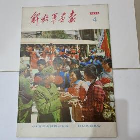 1976年解放军画报4（完整不缺页）