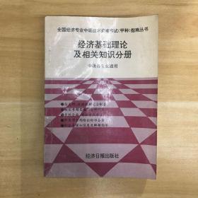 经济日报出版社·《经济基础理论及相关知识分册 中级各专业通用》32开