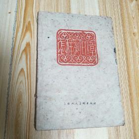 1963年印 怎样刻印章