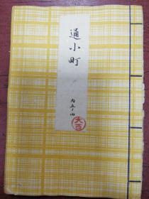 昭和八年（1933年）观世左近著《通小町》日文，小册（有朱注）
