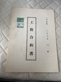 民国71年工程合约书849号     贴印花2枚