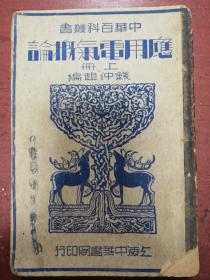 民国钱仲超编《应用电气概论》上册