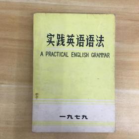 辽宁师范学院外语系·《实践英语语法》32开