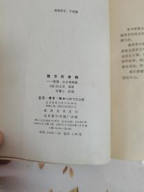 1983年，一版一印，西方社会病，，，吸毒，自杀，离婚