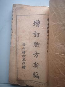 增订验方新编 一 册十八卷全。民国十四年 十六开