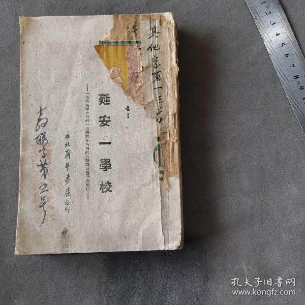 红色教育边区土纸本资料文献 一九四八年八月再版  華北新華書店發行出版 程今吾著 一九四四年九月到一九四六年三月的八路軍抗属子弟學校 延安一學校 202页 一厚册全（前封面残）