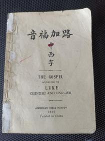 基督教  1937年 中西字~路 加 福 音 孤本，左边英文，右边繁体竖排汉字