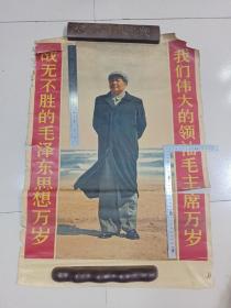 W 解放后  人民美术出版社出版  《毛主席画像》一大张！！！战无不胜的毛泽东思想万岁  我们伟大的领袖毛主席万岁