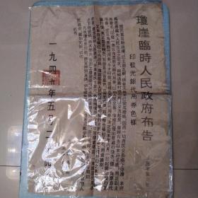 1949年五月琼崖临时人民政府布告。1949年7月13日，为与全国人民政府名称相统一，琼崖临时民主政府发出第1号“通令”，将琼崖临时民主政府改称为“琼崖临时人民政府”，主席冯白驹，副主席何浚(正副主席的任职均到1950年5月)。同时各专署改称为琼崖临时人民政府××区行政专员公署，各县、区、乡民主政府也改为县、区、乡人民政府。