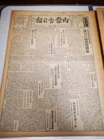 内蒙古日报 第594期 四开两版 1949 瓦尔德暴行乌市工友抗议 政务院办公 广州西南歼敌十三成