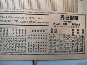 电影世界   第19期 八开 1941年版 电影世界编    塞上风云 等内容 页面有撕口