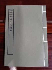 好品-64年-69年艺文印书馆影印出版《百部丛书集成》-大小宗通繹--1册全，