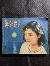 电影连环画《海外赤子》（封面小白点脱色）