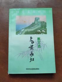 气贯长虹：散文选（收集从《左传》《国语》《战国策》至近现代名家朱自清、魏巍、孙犁、刘白羽等精美散文五十多篇）