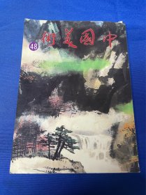 中国美术  ；48期  ；图书旧藏： 《中国美术》48期：其他资料不详： 详情请看图片0423·027