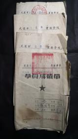 50年代学员成绩单四份。