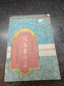 1949年版 儿童工作丛书 《筒易画法》 下册 宗亮寰 商务印书馆 1950.12第二版