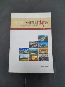 《中国铁路新读》