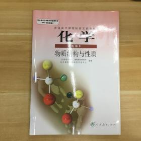 人民教育出版社·《化学 选修：物质结构与性质》16开
