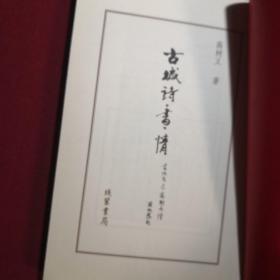 古城诗书情/高树义著/线装书局/ 2012年1版1刷/仅印3000册/有作者手写签名