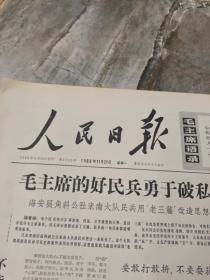 早期老报纸1966年11月21日《人民日报》6版毛主席的好民兵勇于破私立功