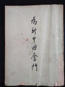 1952年新华书店《为新中国奋斗》一本全。品见图。孙中山遗孀宋庆龄著，周恩来题写书名。一版一印。宋的著作存世较少