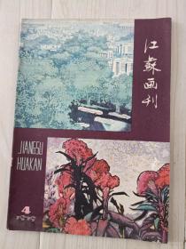 《江苏画刊》