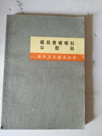 1971年，一版一印，医学卫生普及全书，眼耳鼻咽喉科，口腔科