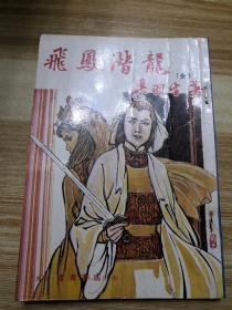 伟青书店：《飞凤潜龙》一册全