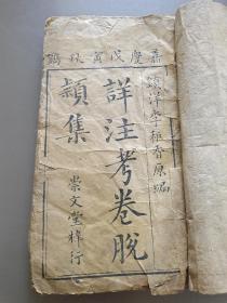 科举古籍，嘉庆戊寅（23年）《详注考卷脱颖集》两论一厚册全，130多个筒子页