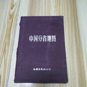 1版1印 中国分省地图(精装本)根据抗日战争前申报地图绘制国内行政区按新资料订正