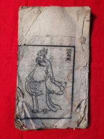 有20幅精美版画的木刻小说《西汉演义评》卷1一本，有缺页。