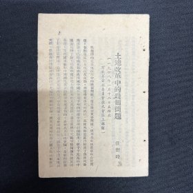 1948年【土地改革中的几个问题】任弼时著