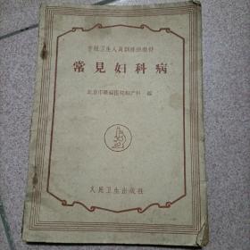 1963年中医书《常见妇科病》