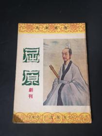 屈原  越剧丛书  剧照唱词 1953年 32开薄册 封面漂亮 私人藏品佳