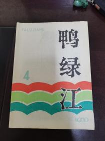 1980年。鸭绿江，第四期