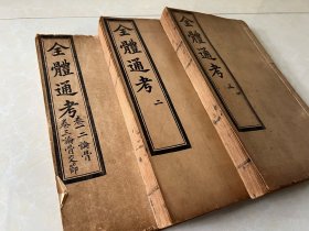 清光緒同文館，活字排印本，慈禧太后侄子兵部尚書榮祿作序，總理衙門全權大臣戶部尚書董恂題簽【全體通考】原裝18卷三厚冊全
是書為人體解剖學的開山之作。是當時活躍在我國的西洋神醫德貞子的巨著