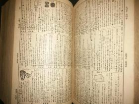 品超好适合办公室装饰、小插图几千幅.1934年日本印行开启民智之辞书《广辞林》32开布面压花软精装合计1956页厚7.5厘米，包邮发邮政普通包裹寄给您