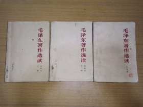 《毛泽东著作选读》甲种本（上、下），乙种本（1全）～3本壹套全