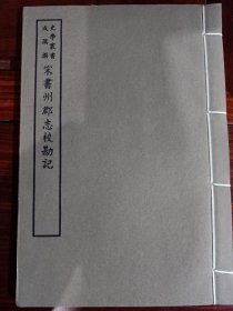 好品-64年-69年艺文印书馆影印出版《百部丛书集成》-宋書州郡志校勘記-1册全