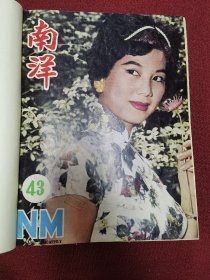 南洋画报 中文版 1961年合订本一册总第43-54期 十二册 小八开厚册